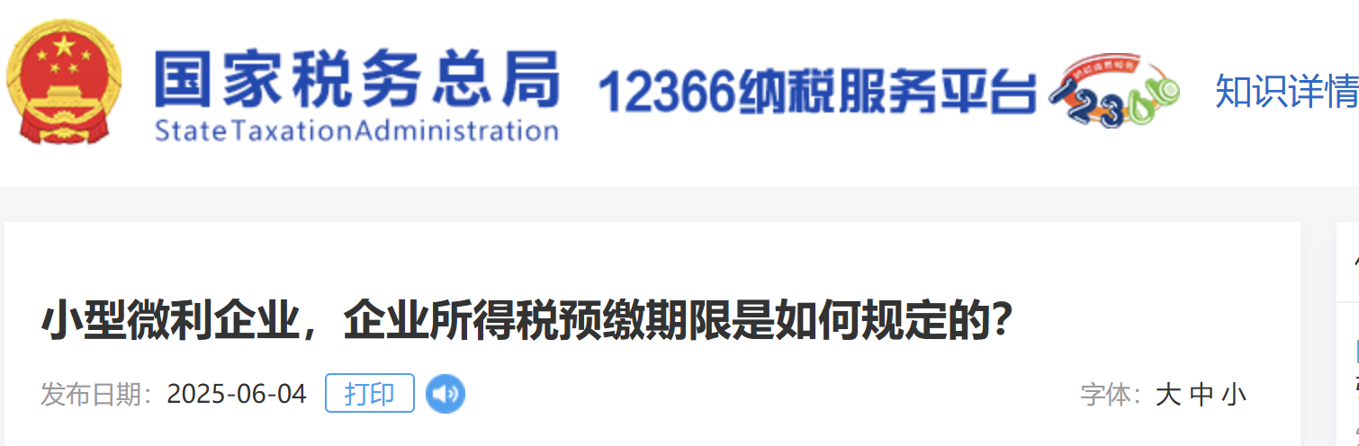 小型微利企業(yè)，企業(yè)所得稅預(yù)繳期限是如何規(guī)定的？