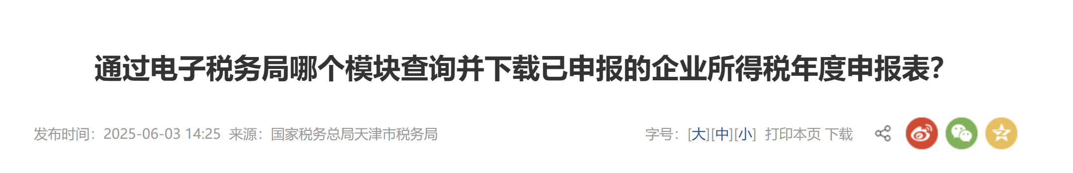 通過電子稅務(wù)局哪個模塊查詢并下載已申報的企業(yè)所得稅年度申報表？