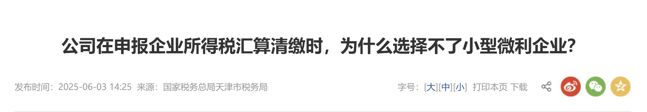 公司在申報企業(yè)所得稅匯算清繳時，為什么選擇不了小型微利企業(yè)？