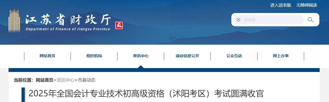 江蘇沭陽2025年初、高級會(huì)計(jì)師考試報(bào)名人數(shù)1680人