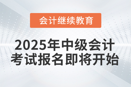 2025年中級會計考試報名，這件事別忘記！
