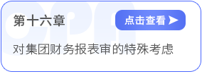 第十六章對集團財務(wù)報表審計的特殊考慮