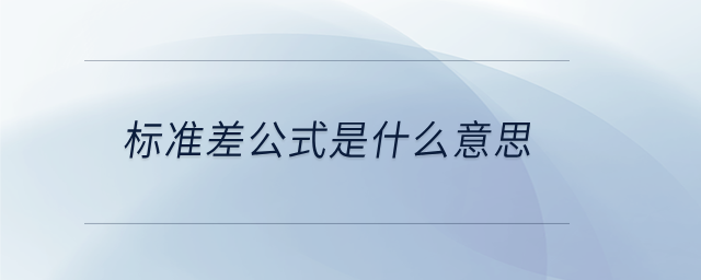 標準差公式是什么意思