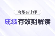 別讓成績(jī)過(guò)期！高級(jí)會(huì)計(jì)師成績(jī)有效期解讀