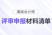 小白須知！高級(jí)會(huì)計(jì)師評(píng)審申報(bào)材料清單