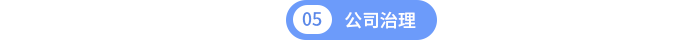 公司治理