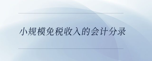 小規(guī)模免稅收入的會(huì)計(jì)分錄