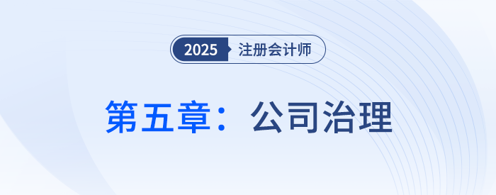 第五章公司治理_2025年注會戰(zhàn)略思維導圖
