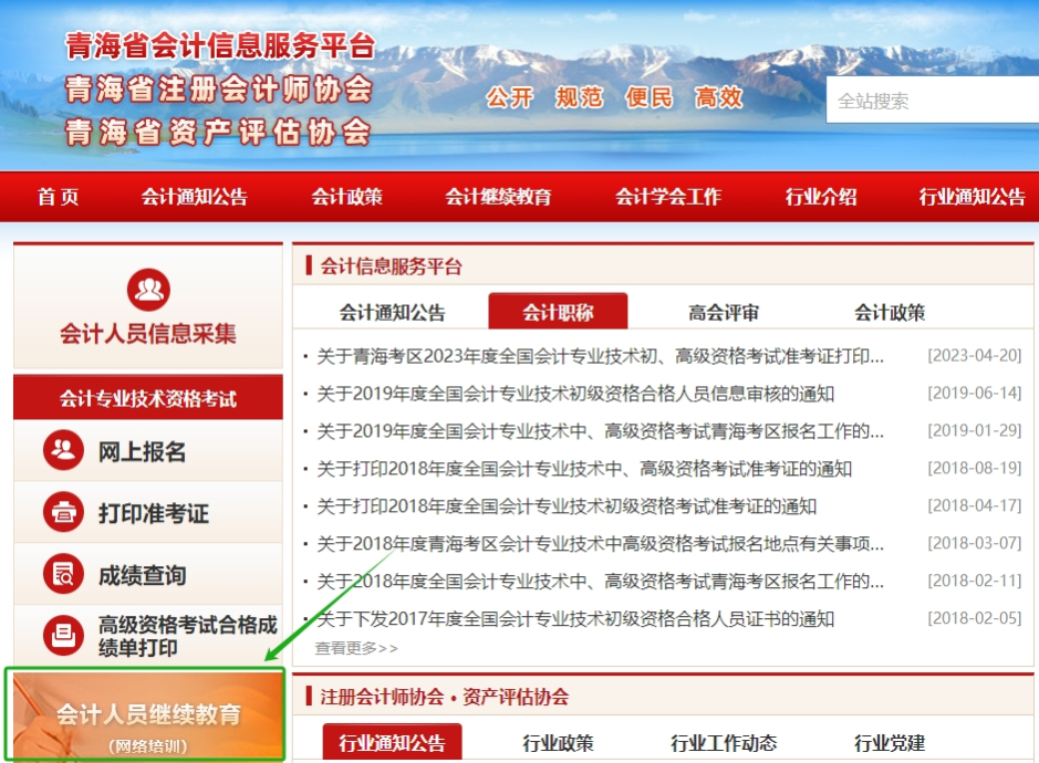 2025年青海省會計繼續(xù)教育報名入口