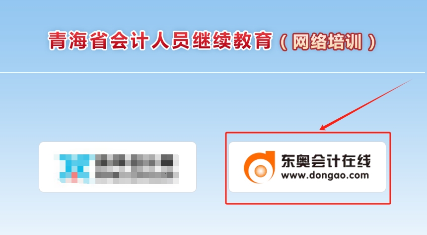 2025年青海省會計繼續(xù)教育報名入口