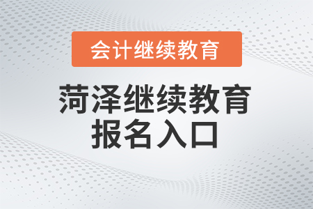 2025年菏澤繼續(xù)教育報名入口
