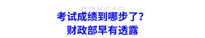 考試成績到哪步了？財政部早有透露