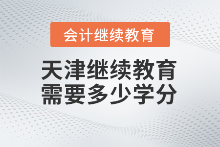 2025年天津繼續(xù)教育需要多少學(xué)分？