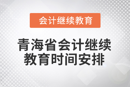 2025年青海省會(huì)計(jì)繼續(xù)教育時(shí)間安排