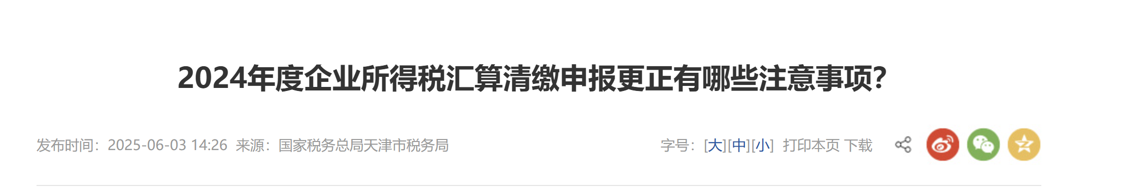 2024年度企業(yè)所得稅匯算清繳申報(bào)更正有哪些注意事項(xiàng)？