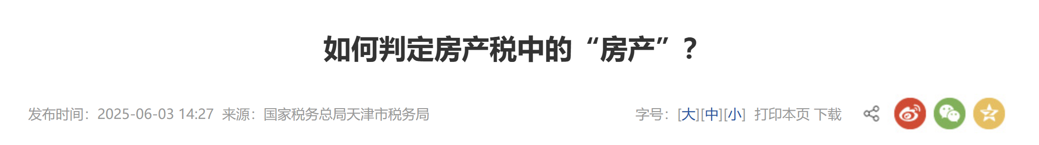 如何判定房產(chǎn)稅中的“房產(chǎn)”？
