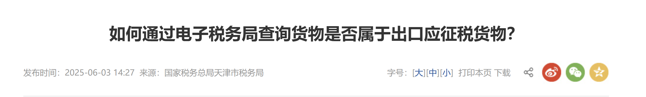 如何通過電子稅務(wù)局查詢貨物是否屬于出口應(yīng)征稅貨物？