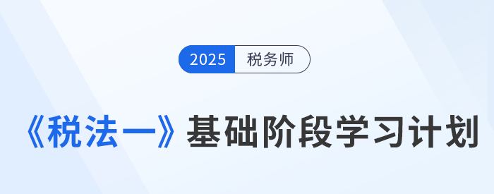 25年稅務(wù)師《稅法一》動(dòng)態(tài)學(xué)習(xí)計(jì)劃表，一鍵生成專屬計(jì)劃！