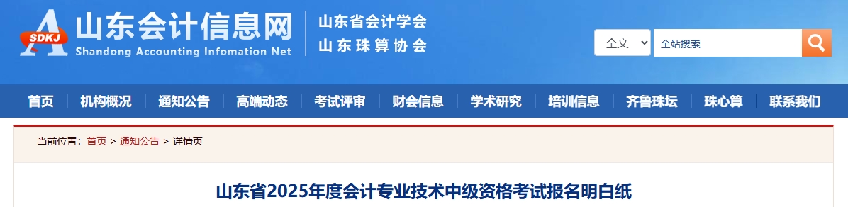 山東省2025年度中級會計??荚噲竺靼准? alt=