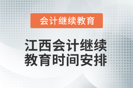 2025年江西會計(jì)繼續(xù)教育時(shí)間安排