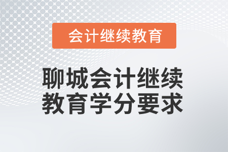 2025年聊城會計繼續(xù)教育學(xué)分要求