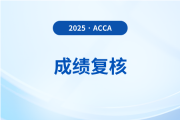 2025年acca成績復(fù)核申請入口及流程什么樣？