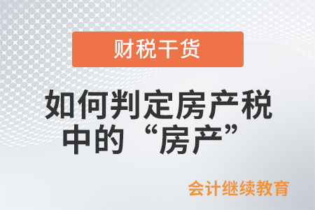 如何判定房產(chǎn)稅中的“房產(chǎn)”？