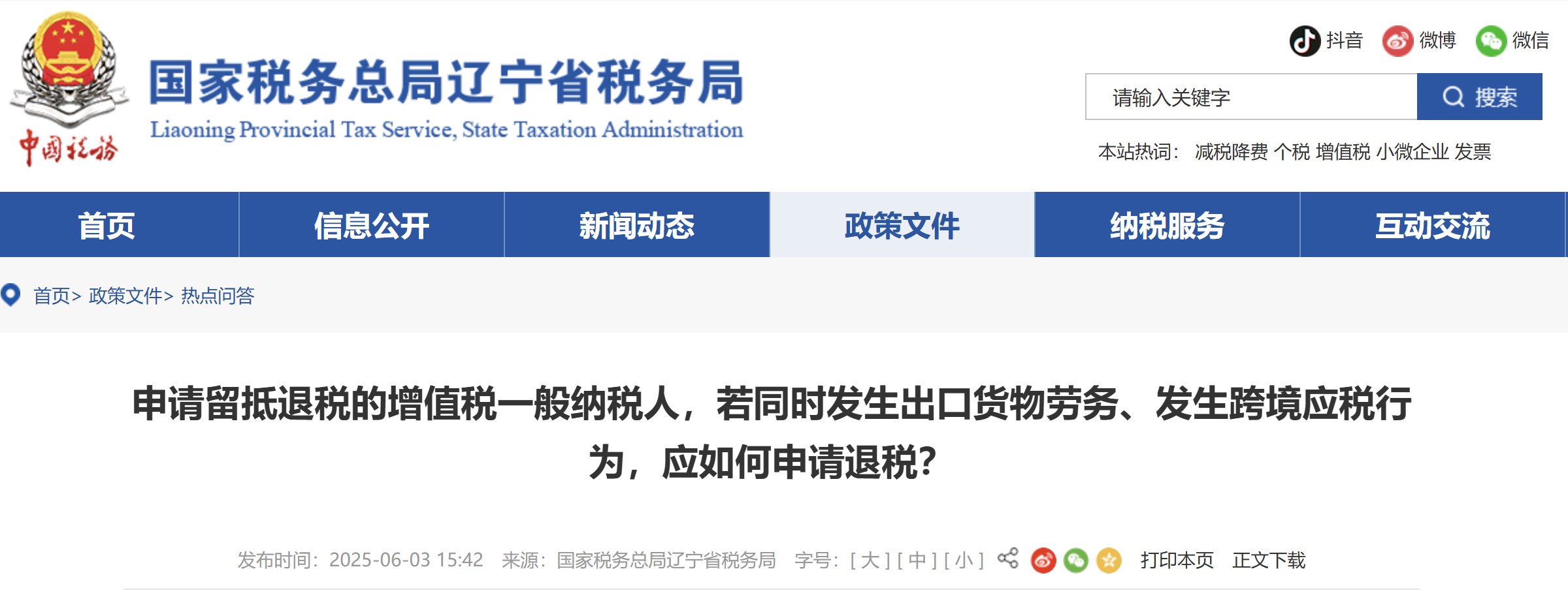 申請(qǐng)留抵退稅的增值稅一般納稅人，若同時(shí)發(fā)生出口貨物勞務(wù)、發(fā)生跨境應(yīng)稅行為，應(yīng)如何申請(qǐng)退稅？