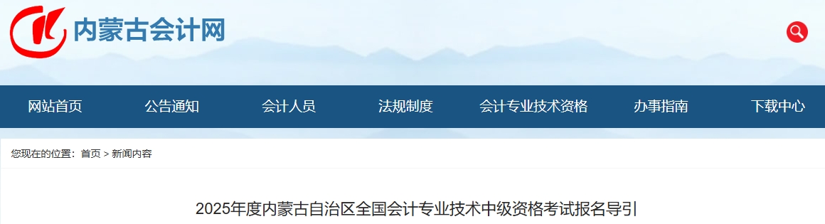 內(nèi)蒙古2025年度中級會計考試報名導引