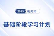 25年稅務(wù)師《稅法一》動(dòng)態(tài)學(xué)習(xí)計(jì)劃表，一鍵生成專(zhuān)屬計(jì)劃！