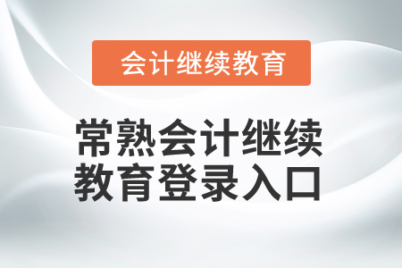 2025年常熟會(huì)計(jì)繼續(xù)教育登錄入口
