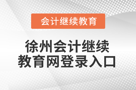 2025年徐州會(huì)計(jì)繼續(xù)教育網(wǎng)登錄入口在哪？