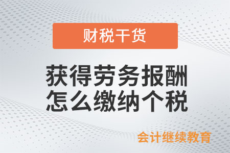 獲得勞務(wù)報(bào)酬，怎么繳納個(gè)人所得稅？