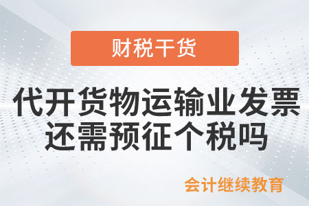 代開貨物運輸業(yè)發(fā)票還需要預(yù)征個人所得稅嗎？