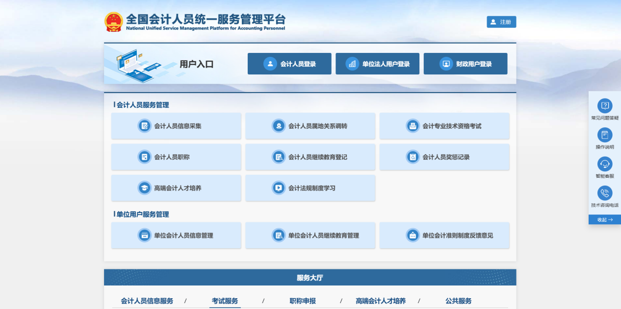 中級(jí)會(huì)計(jì)全國會(huì)計(jì)人員統(tǒng)一服務(wù)管理平臺(tái)
