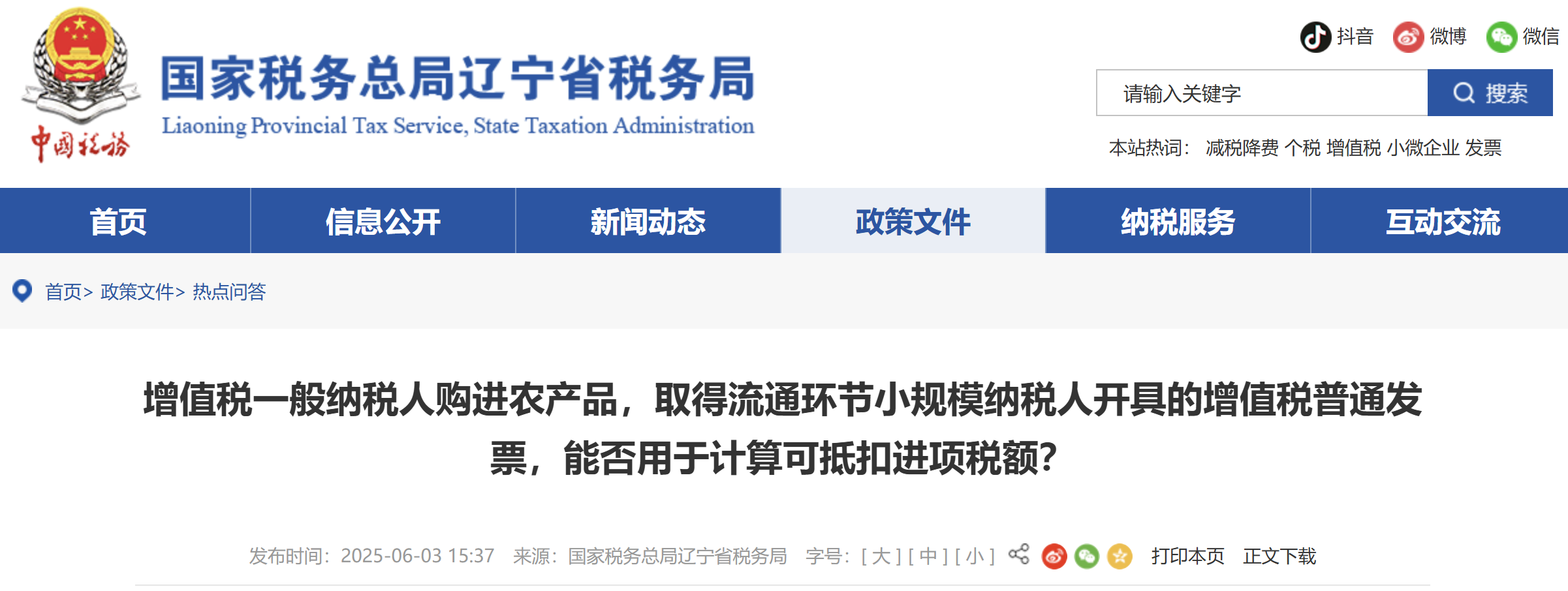 增值稅一般納稅人購進(jìn)農(nóng)產(chǎn)品，取得流通環(huán)節(jié)小規(guī)模納稅人開的增值稅普通發(fā)票，能否計(jì)算抵扣進(jìn)項(xiàng)稅額？