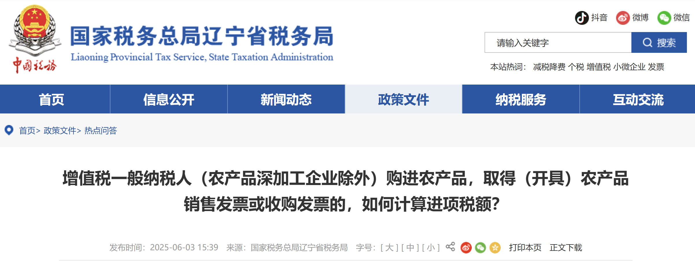 增值稅一般納稅人（農產品深加工企業(yè)除外）購進農產品，取得農產品銷售或收購發(fā)票如何計算進項稅額？
