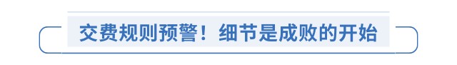 交費規(guī)則預(yù)警！細節(jié)是成敗的開始