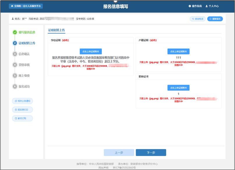 中級(jí)會(huì)計(jì)報(bào)考信息填寫完畢后點(diǎn)擊“確認(rèn)無誤，下一步”