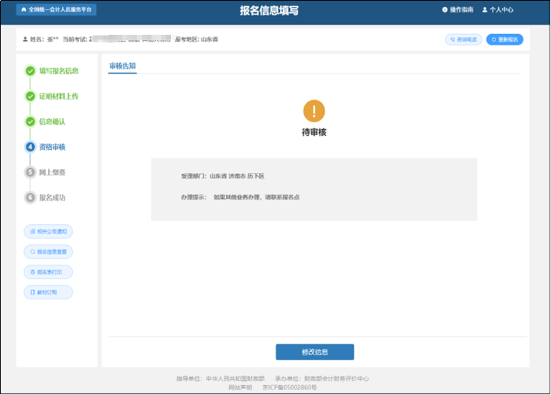 中級(jí)會(huì)計(jì)進(jìn)入到審核告知頁面
