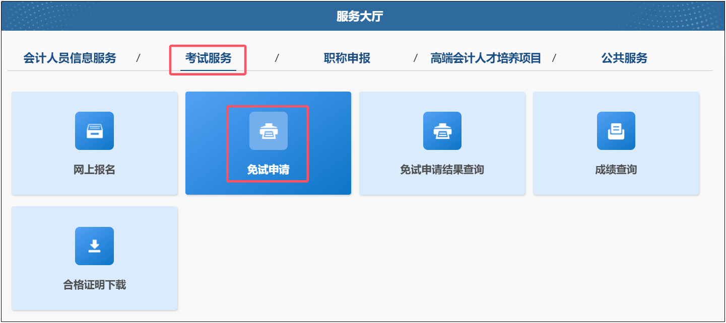 中級(jí)免試申請