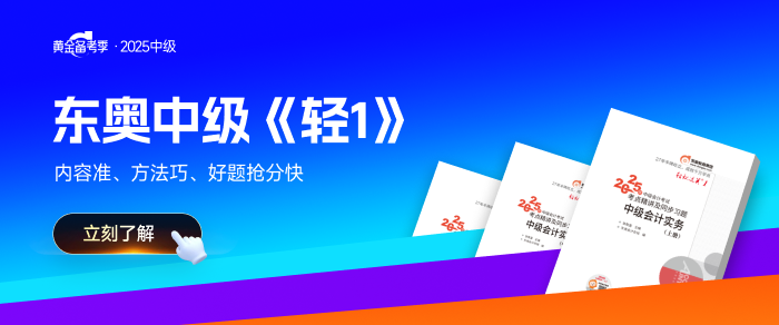 官宣！2025年中級(jí)會(huì)計(jì)師考試報(bào)名簡(jiǎn)章公布！