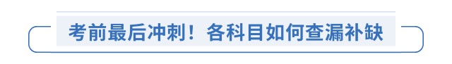 考前最后沖刺！各科目如何查漏補缺