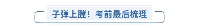 子彈上膛！考前最后梳理