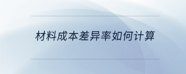 材料成本差異率如何計(jì)算