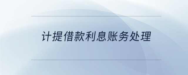 計提借款利息賬務(wù)處理