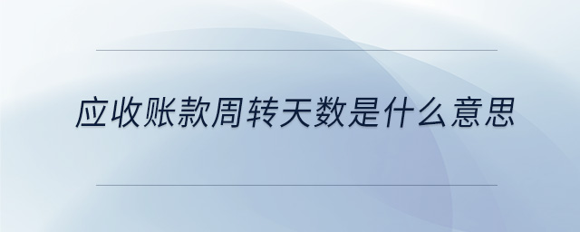 應收賬款周轉天數(shù)是什么意思
