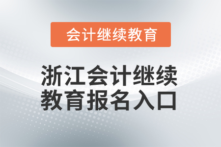 2025年浙江會計(jì)繼續(xù)教育報(bào)名入口
