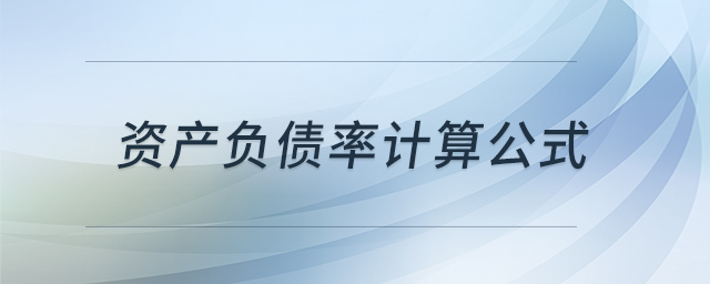資產(chǎn)負(fù)債率計(jì)算公式