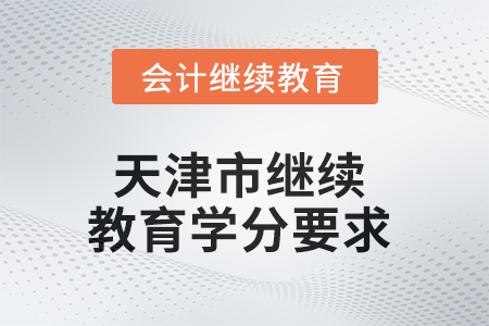 2025年天津市繼續(xù)教育學(xué)分要求